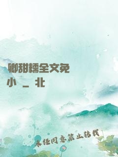 嬌卿甜糯全文免費閱讀 小說